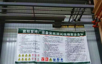 襄陽復(fù)烤廠